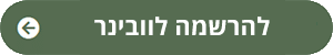 להרשמה לוובינר תמונת כפתור