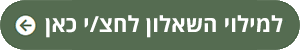  שאלון לבן