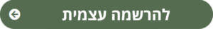  להרשמה עצמית