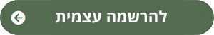  להרשמה עצמית לבן