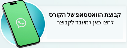 קבוצת הוואטסאפ של הקורס